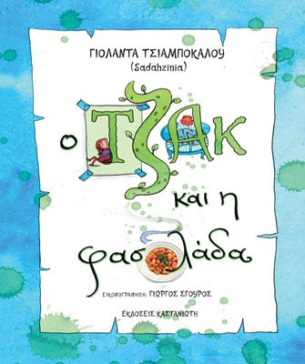 Ο Τζακ και η φασολάδα