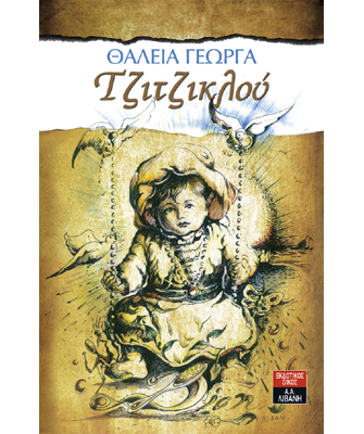 Τζιτζικλού