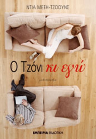 O Τζόνι κι εγώ