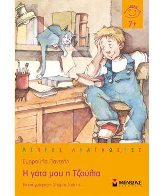 Η γάτα μου η Τζούλια