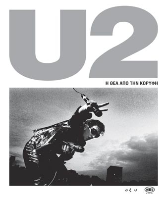 U2: Η θέα από την κορυφή – Κερδίστε το βιβλίο