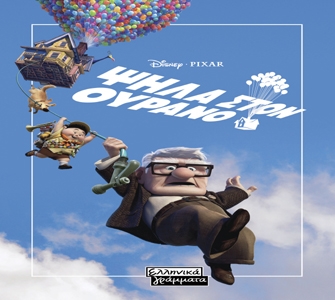 Ψηλά στον Ουρανό