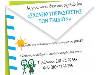 «Σχολεία Υπερασπιστές των Παιδιών» της UNICEF