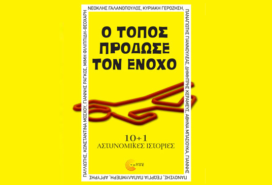 Κερδίστε το βιβλίο «Ο τόπος πρόδωσε τον ένοχο. 10+1 αστυνομικές ιστορίες»