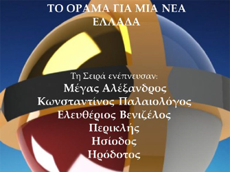 «Το Όραμα για μια νέα Ελλάδα» σειρά βιβλίων γραμμένα με την μέθοδο «Δύναμη της Διανοίας»
