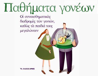 Κερδίστε αντίτυπα του βιβλίου «Παθήματα Γονέων» του Γ.Κίσσα και Χ.Μιχαλοπούλου