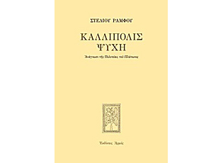 Βιβλιοπαρουσίαση «Καλλίπολις Ψυχή. Ανάγνωσις της Πολιτείας του Πλάτωνος» του Στέλιου Ράμφου