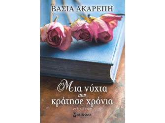 Μια νύχτα που κράτησε χρόνια (Εκδ. Μίνωας)