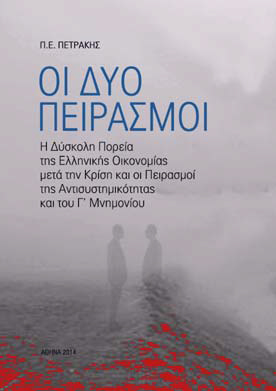 Οι Δύο Πειρασμοί