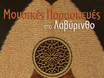 Δωρεάν μουσικές Παρασκευές στο Μουσικό Εργαστήρι Λαβύρινθος