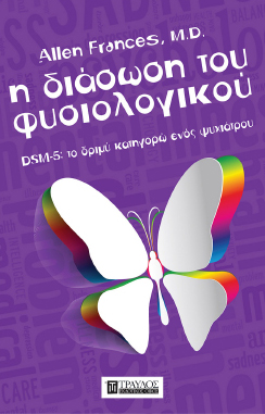 Η διάσωση του φυσιολογικού