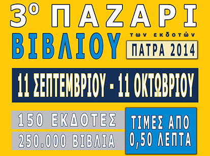 3ο Παζάρι Βιβλίου των Εκδοτών στην Πάτρα