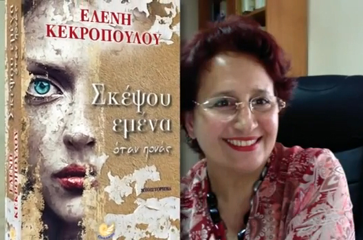 Σκέψου εμένα όταν πονάς (Ελένη Κεκροπούλου, Εκδ. Ωκεανός)