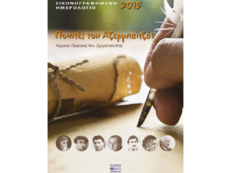 Κερδίστε το Εικονογραφημένο Ημερολόγιο 2015 «Ποιητές του Αζερμπαϊτζάν»