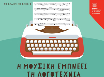 «Η Μουσική εμπνέει τη Λογοτεχνία» στη Στέγη