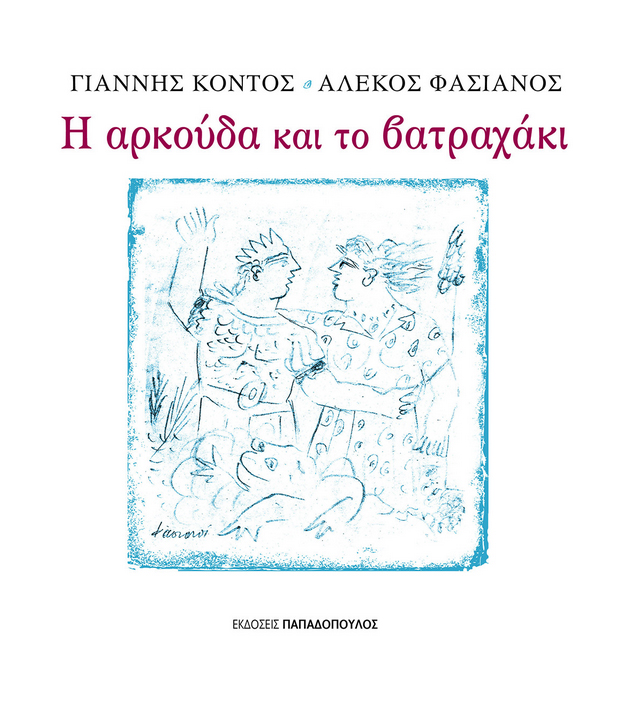 Η αρκούδα και το βατραχάκι