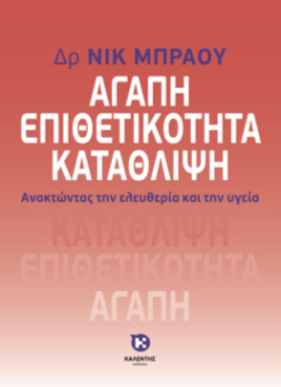 Αγάπη, Επιθετικότητα, Κατάθλιψη. Ανακτώντας την ελευθερία και την υγεία