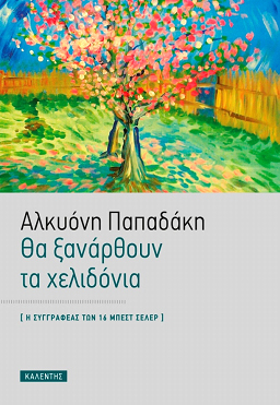 Θα ξανάρθουν τα χελιδόνια