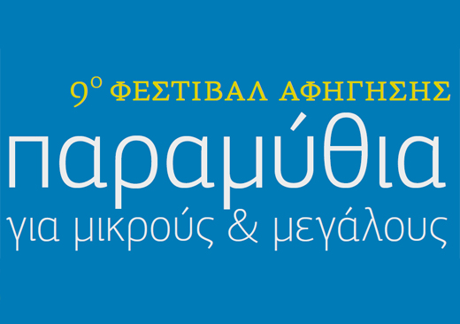 9o Φεστιβάλ Αφήγησης στο πολιτιστικό στέκι του ΚΕΘΕΑ ΔΙΑΒΑΣΗ