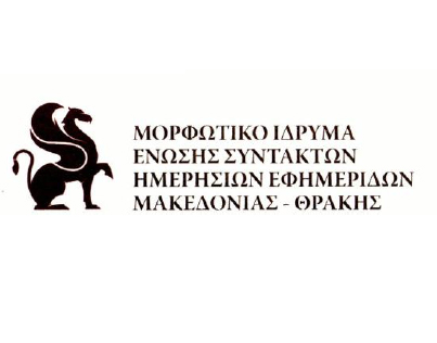 Το Μορφωτικό Ίδρυμα της ΕΣΗΕΜ-Θ αφιερώνει την Κυριακή 24 Φεβρουαρίου στα παιδιά