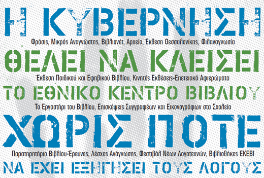 Σε απεργία προχωρούν οι εργαζόμενοι του ΕΘνικού Κέντρου Βιβλίου