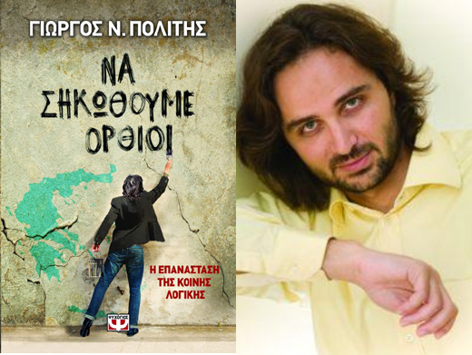Κερδίστε το βιβλίο «Να σηκωθούμε όρθιοι» του Γιώργου Ν. Πολίτη