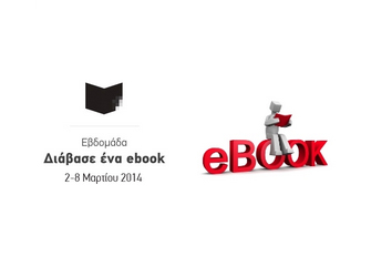 Συζήτηση για τα e-books και το μέλλον της ανάγνωσης στην Αθήνα