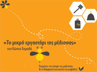 Τα παιδιά έρχονται σε επαφή με την κοινωνία των μελισσών στον «Ελληνικό κόσμο»