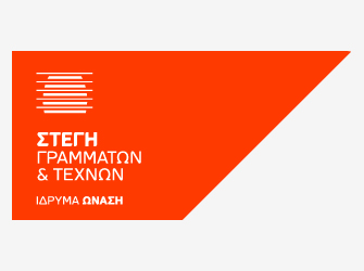 2ος Διαγωνισμός Ταινιών Μικρού Μήκους από τη Στέγη και το Ελληνικό Σχέδιο