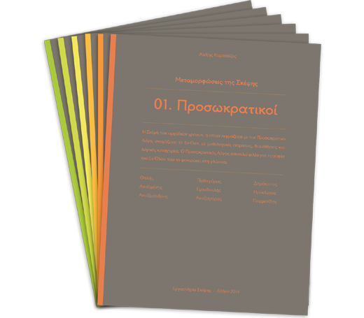 Σειρά βιβλίων «Μεταμορφώσεις της Σκέψης» του Αλέξη Καρπούζου