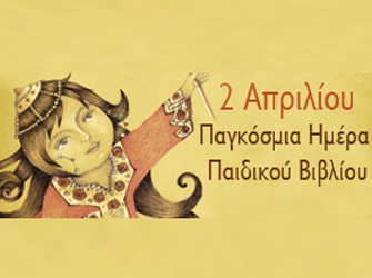 Την Παγκόσμια Ημέρα Παιδικού Βιβλίου γιορτάζουν οι Εκδ. Παπαδόπουλος