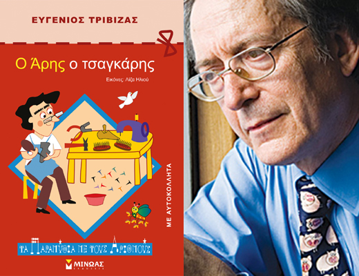 Κερδίστε το παιδικό βιβλίο «Ο Άρης ο τσαγκάρης» του Ευγένιου Τριβιζά
