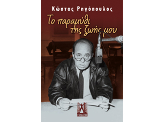 Διαγωνισμός: Κερδίστε αντίτυπα του βιβλίου «Κώστας Ρηγόπουλος – Το Παραμύθι της Ζωής μου»