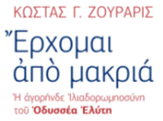 Βιβλιοπαρουσίαση «Έρχομαι από μακριά» του Κώστα Ζουράρι