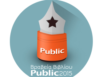Βραβεία Βιβλίου Public 2015. Οι αναγνώστες ψηφίζουν τα βιβλία της χρονιάς