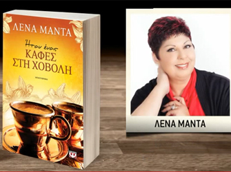 Ήταν ένας καφές στη χόβολη (Εκδ. Ψυχογιός)