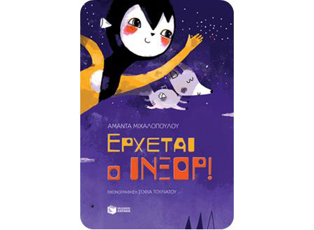 Σεμινάριο για δασκάλους με τη συγγραφέα Αμάντα Μιχαλοπούλου