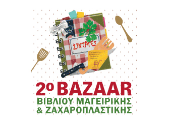 Το 2ο Bazaar Βιβλίου Μαγειρικής και Ζαχαροπλαστικής στο Μοναστηράκι