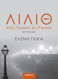 ΛΙΛΙΘ. Από γράμμα σε γράμμα