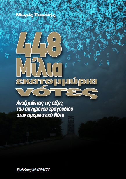 448 μίλια, εκατομμύρια νότες