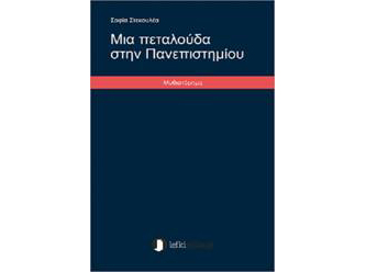 Βιβλιοπαρουσίαση «Μια πεταλούδα στην Πανεπιστημίου» της Σοφίας Στεκουλέα