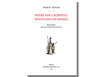 Βιβλιοπαρουσίαση «Prière sur l’Acropole/Προσευχή πάνω στην Ακρόπολη» του Ernest Renan, στον Ιανό