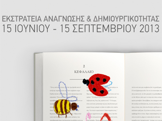 Future Library – Καλοκαιρινή Εκστρατεία Ανάγνωσης και Δημιουργικότητας 2013