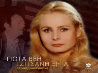 «Τσιτσάνη Εργα» με τη Γιώτα Βέη στον Ιανό