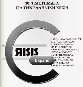 10+1 συγγραφείς σε δωρεάν συλλογή διηγημάτων για την κρίση