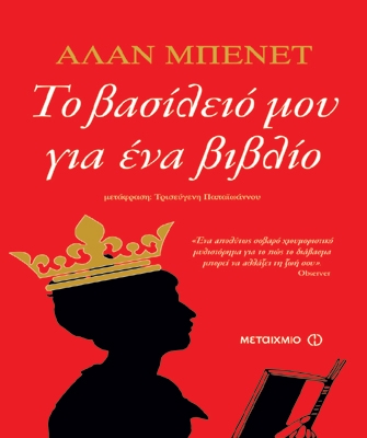 Το Βασίλειο μου για ένα βιβλίο