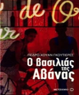 Ο βασιλιάς της Αβάνας