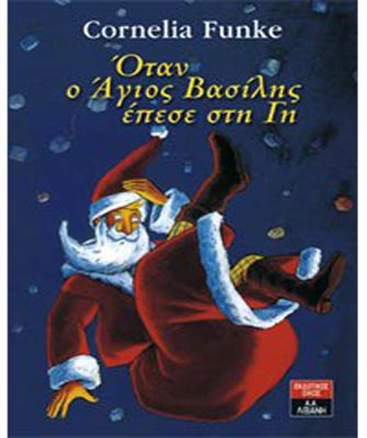 Όταν ο Άγιος Βασίλης έπεσε στη γη