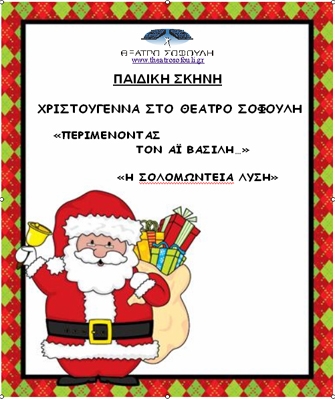 «Περιμένοντας τον Αϊ Βασίλη»