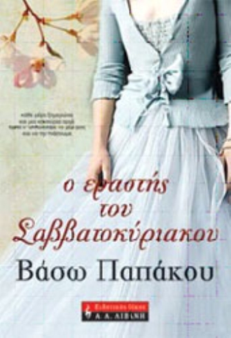 Ο Εραστής του Σαββατοκύριακου